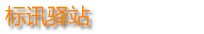 标讯驿站